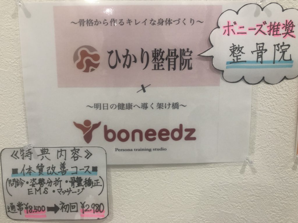 boneedzとひかり整骨院