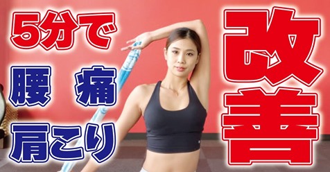 5分で肩こり腰痛改善！