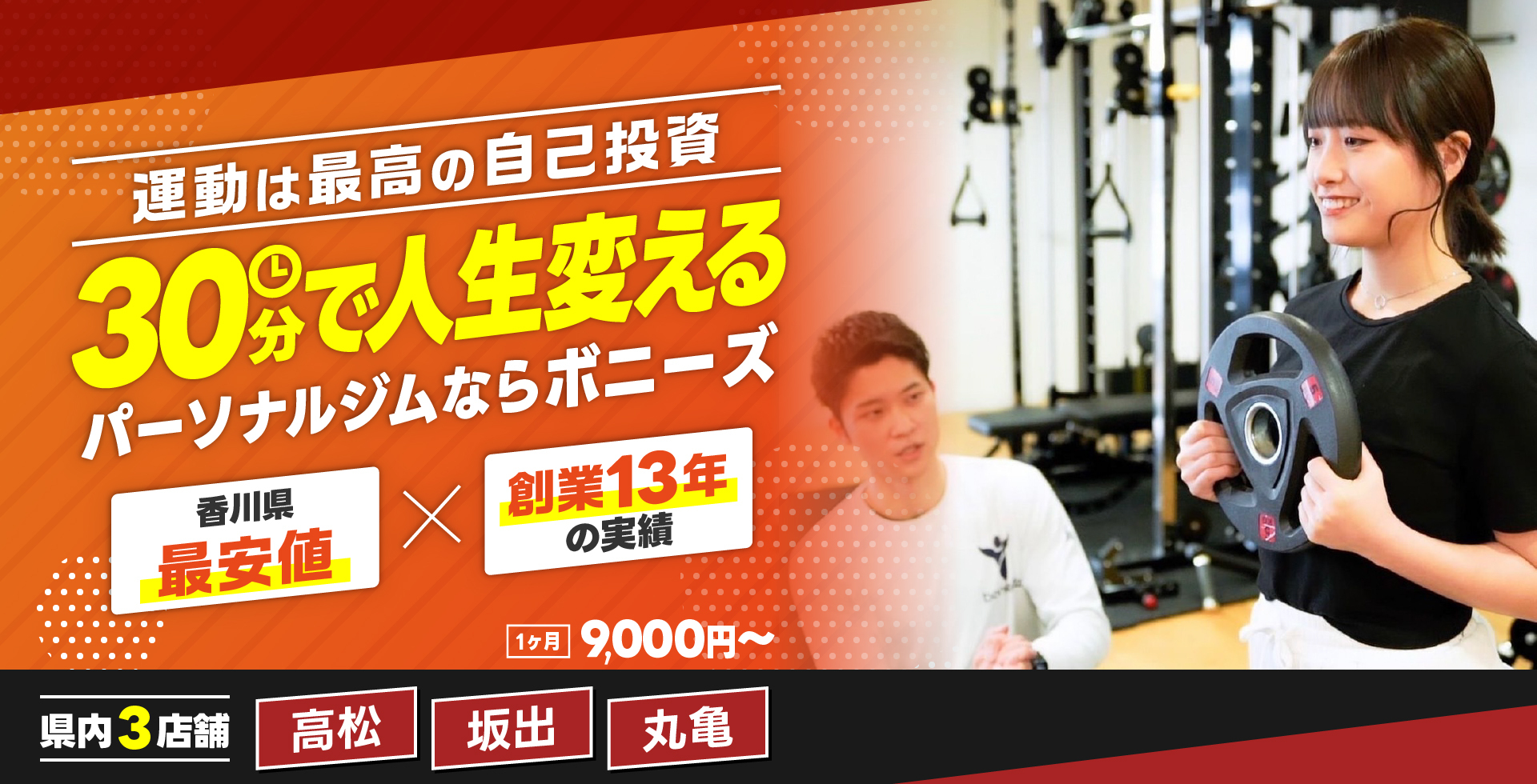 運動は最高の自己投資 30分で人生変える パーソナルジムならボニーズ 香川県最安値 創業13年の実績 1ヶ月9,000円〜 県内3店舗 高松 坂出 丸亀