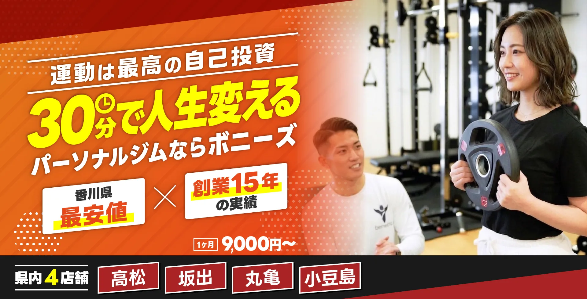 運動は最高の自己投資 30分で人生変える パーソナルジムならボニーズ 香川県最安値 創業13年の実績 1ヶ月9,000円〜 県内3店舗 高松 坂出 丸亀