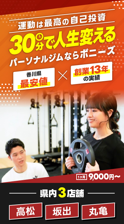 運動は最高の自己投資 30分で人生変える パーソナルジムならボニーズ 香川県最安値 創業13年の実績 1ヶ月9,000円〜 県内3店舗 高松 坂出 丸亀