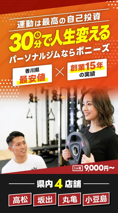 運動は最高の自己投資 30分で人生変える パーソナルジムならボニーズ 香川県最安値 創業13年の実績 1ヶ月9,000円〜 県内3店舗 高松 坂出 丸亀